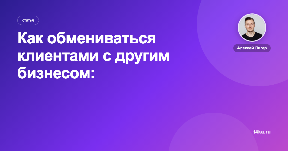 Как обмениваться клиентами с другим бизнесом: кросс-маркетинг