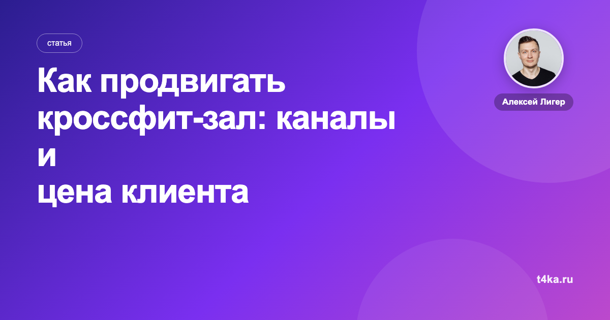 Как продвигать кроссфит-зал: каналы и цена клиента
