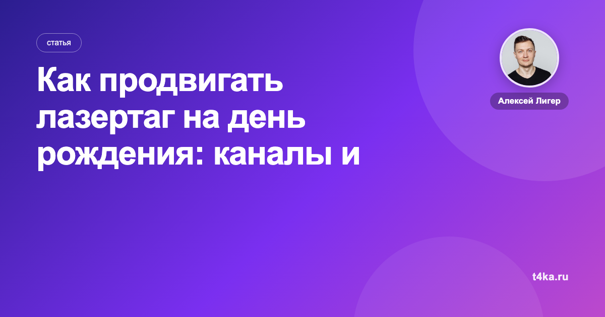 Как продвигать лазертаг на день рождения: каналы и цена клиента