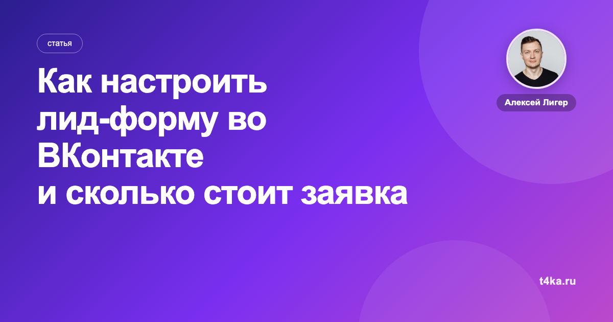 Как настроить лид-форму во ВКонтакте и сколько стоит заявка