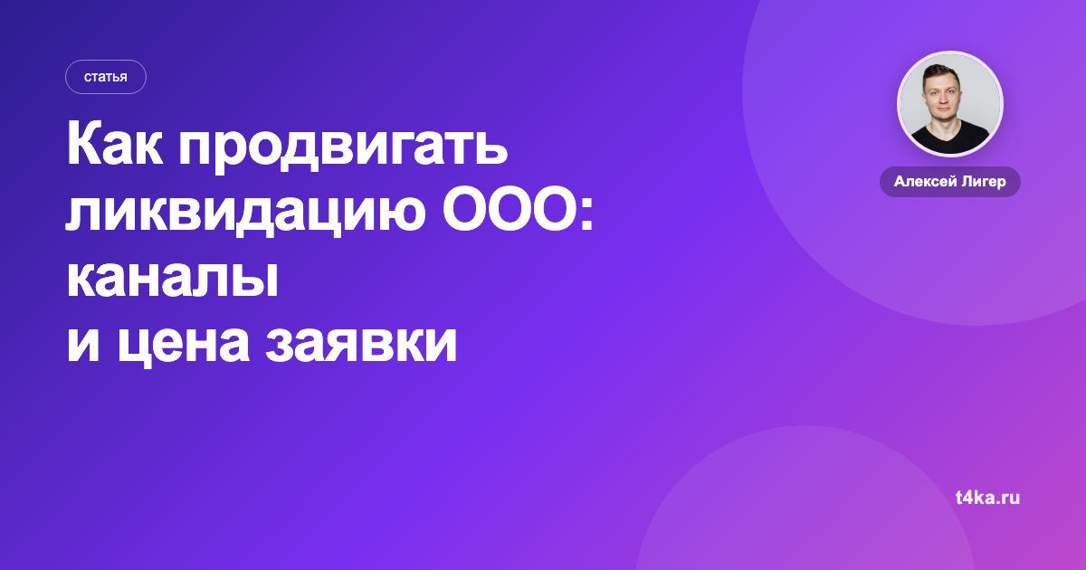 Как продвигать ликвидацию ООО: каналы и цена заявки