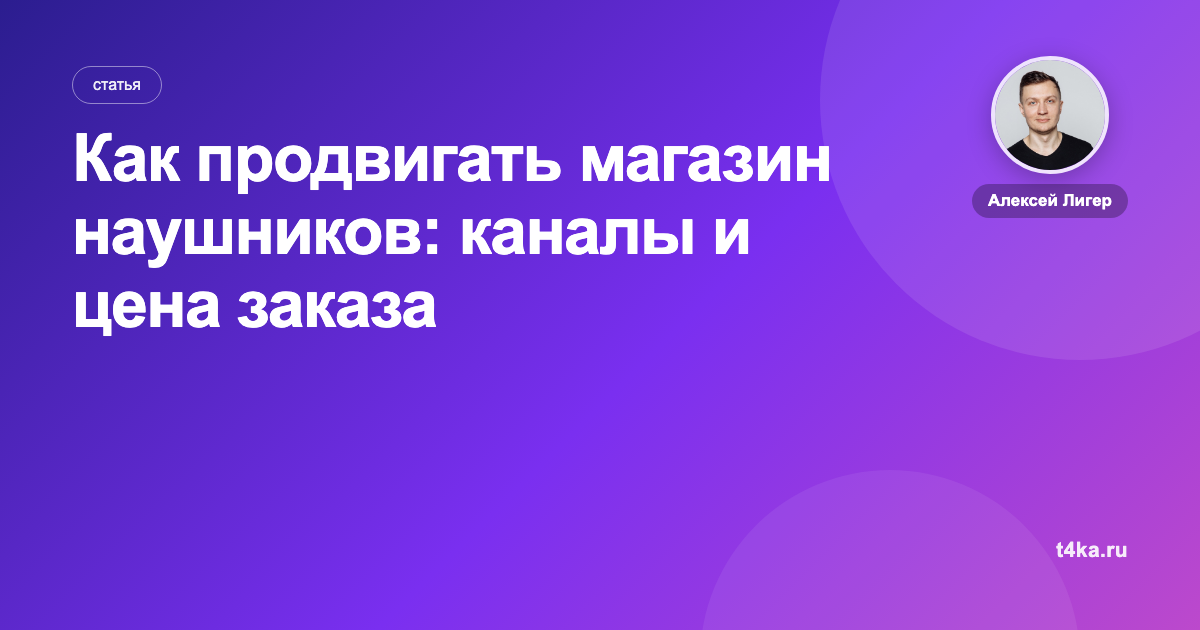 Как продвигать магазин наушников: каналы и цена заказа