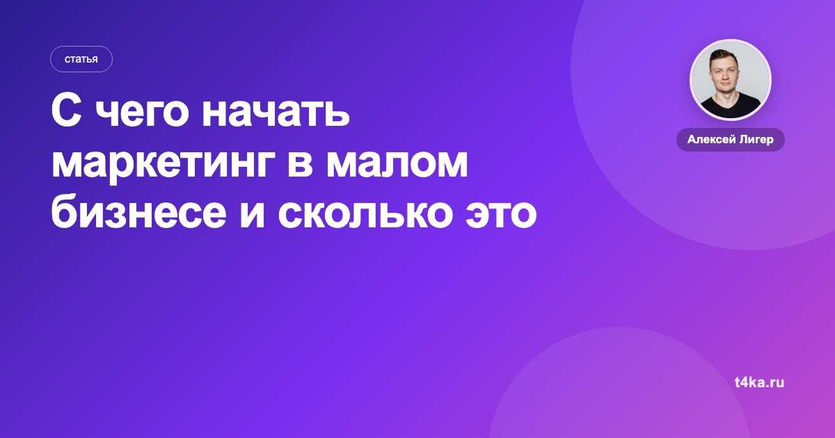 С чего начать маркетинг в малом бизнесе и сколько это стоит