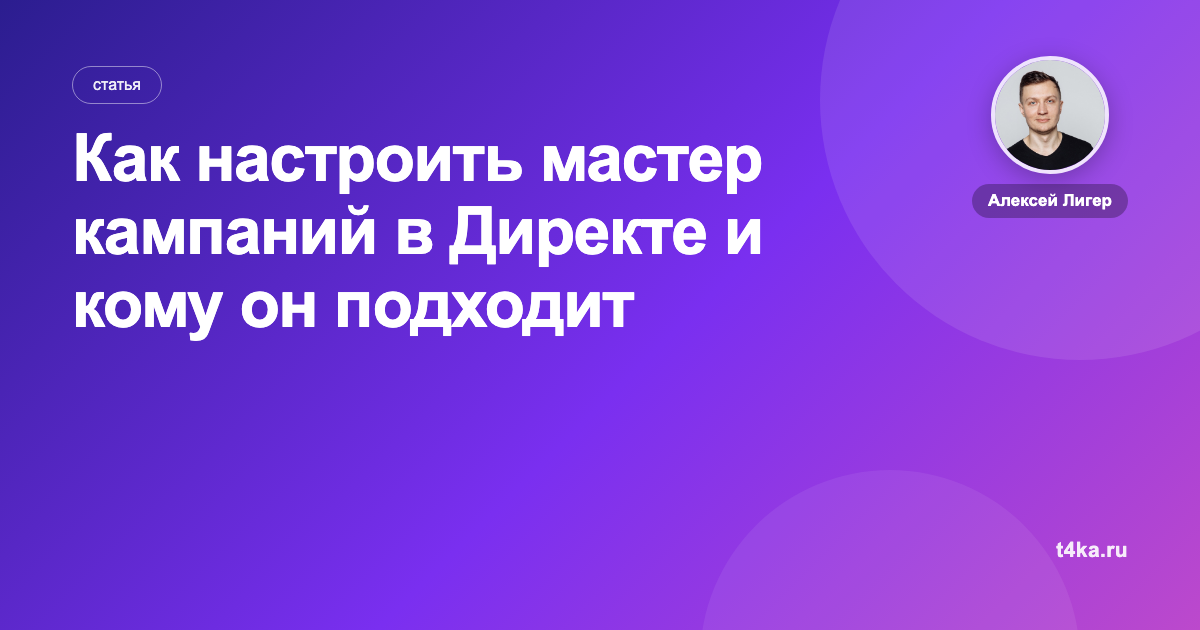 Как настроить мастер кампаний в Директе и кому он подходит