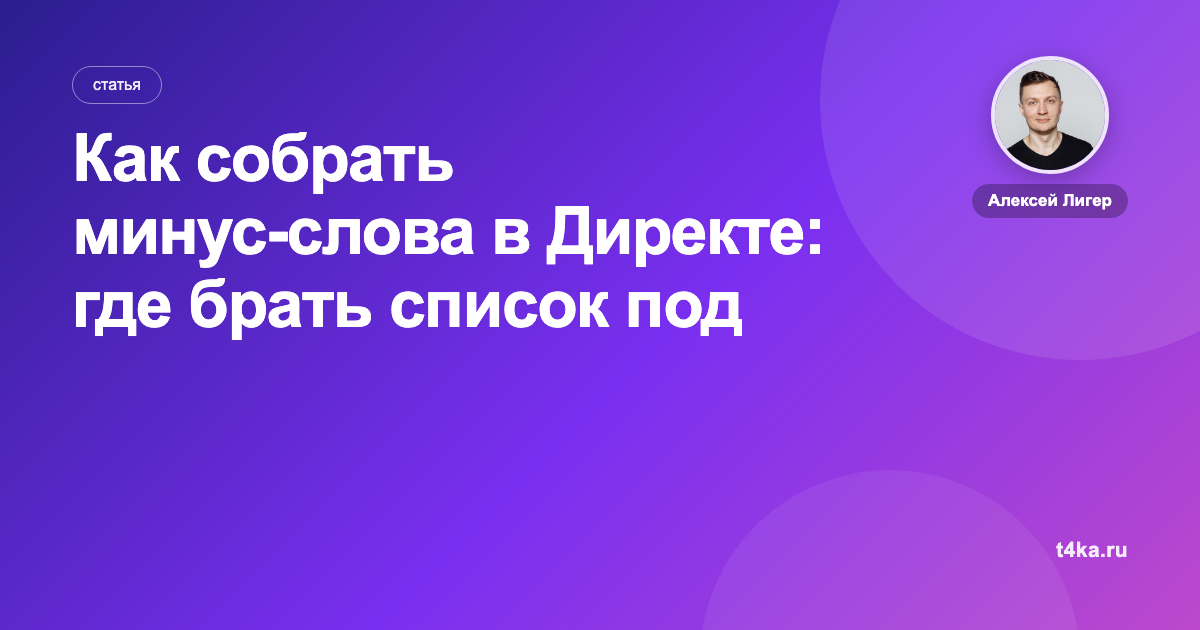 Как собрать минус-слова в Директе: где брать список под нишу