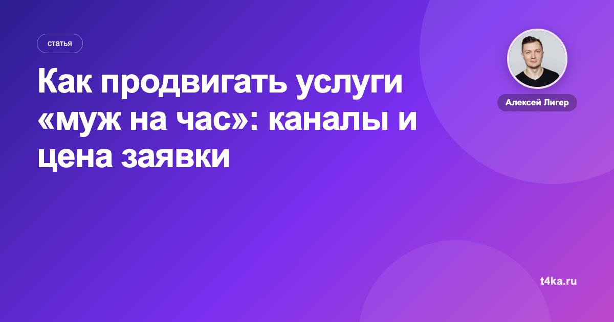 Как продвигать услуги «муж на час»: каналы и цена заявки