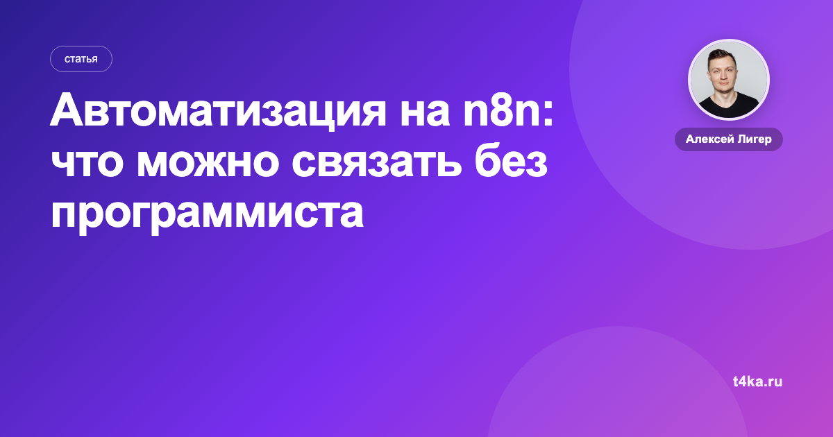 Автоматизация на n8n: что можно связать без программиста