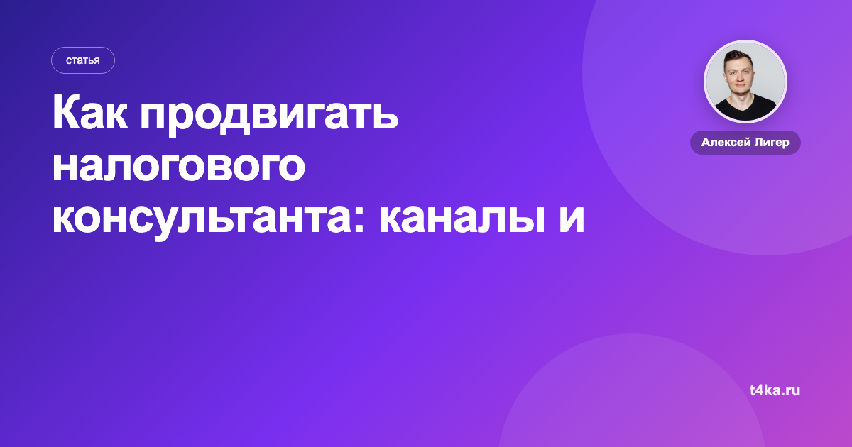 Как продвигать налогового консультанта: каналы и цена заявки