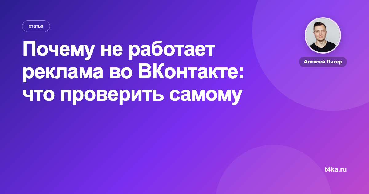 Почему не работает реклама во ВКонтакте: что проверить самому