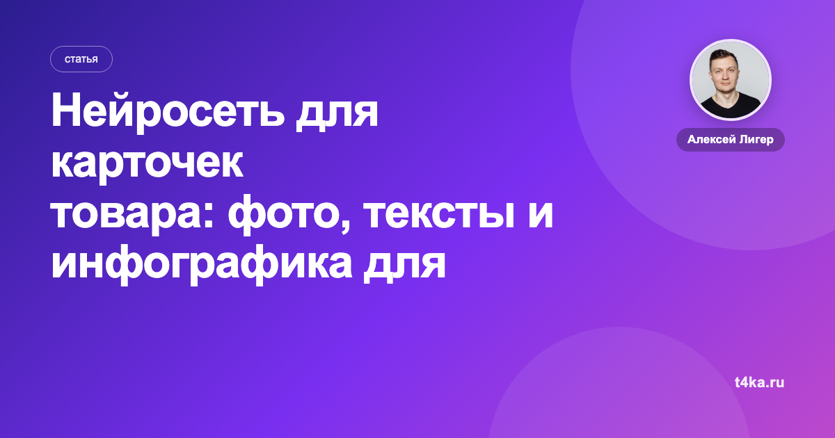 Нейросеть для карточек товара: фото, тексты и инфографика для маркетплейсов