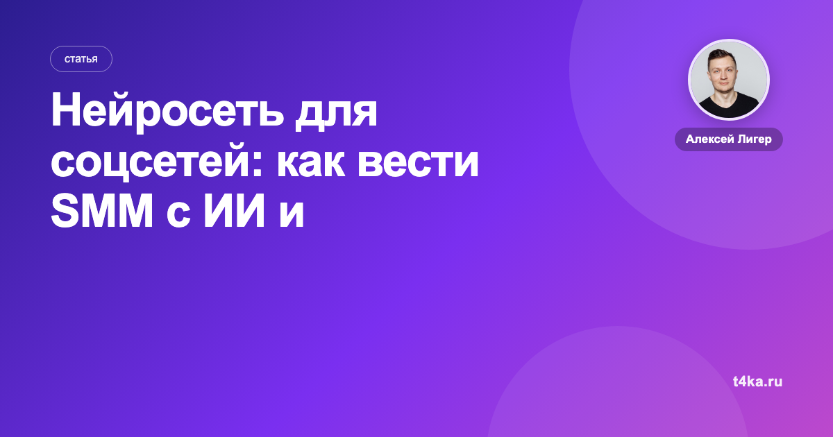 Нейросеть для соцсетей: как вести SMM с ИИ и автопостингом