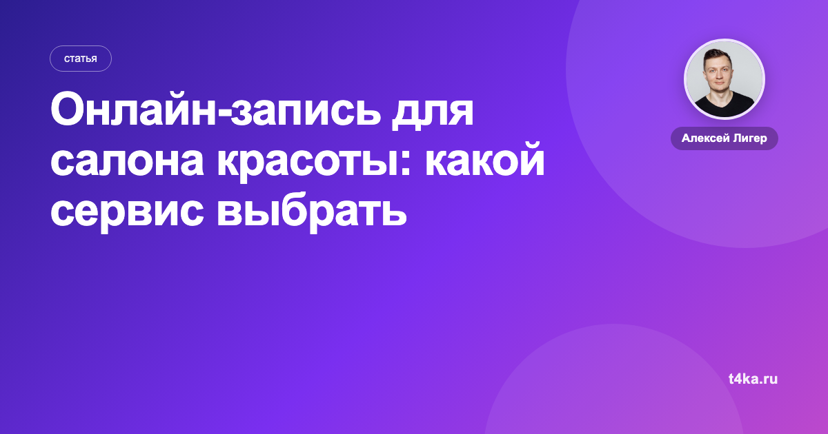 Онлайн-запись для салона красоты: какой сервис выбрать