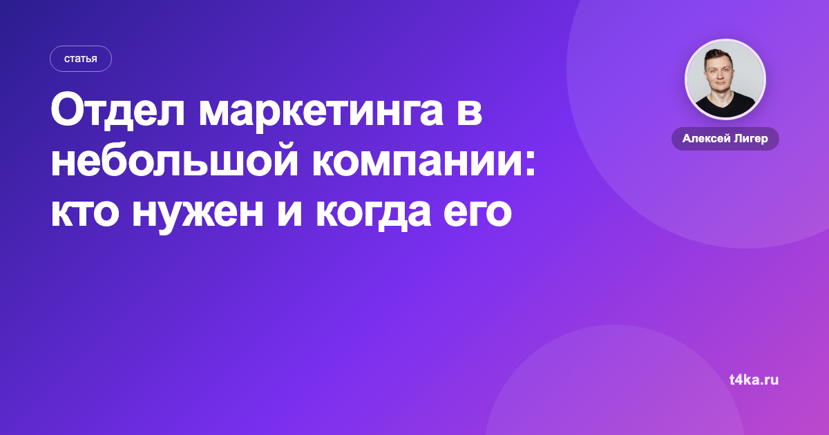 Отдел маркетинга в небольшой компании: кто нужен и когда его создавать