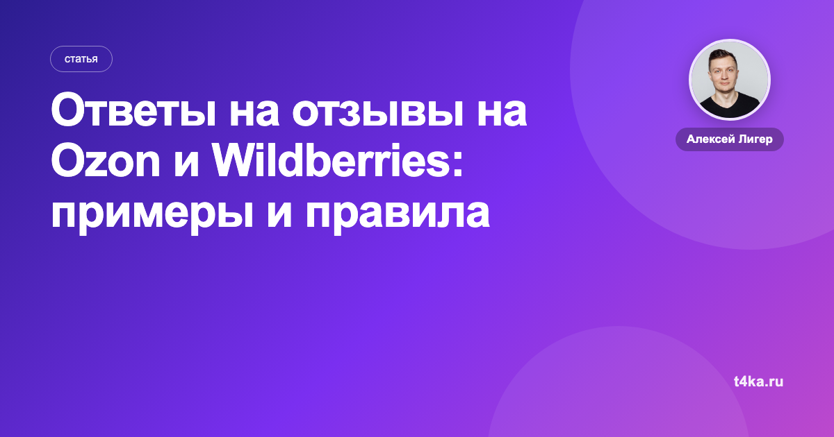 Ответы на отзывы на Ozon и Wildberries: примеры и правила