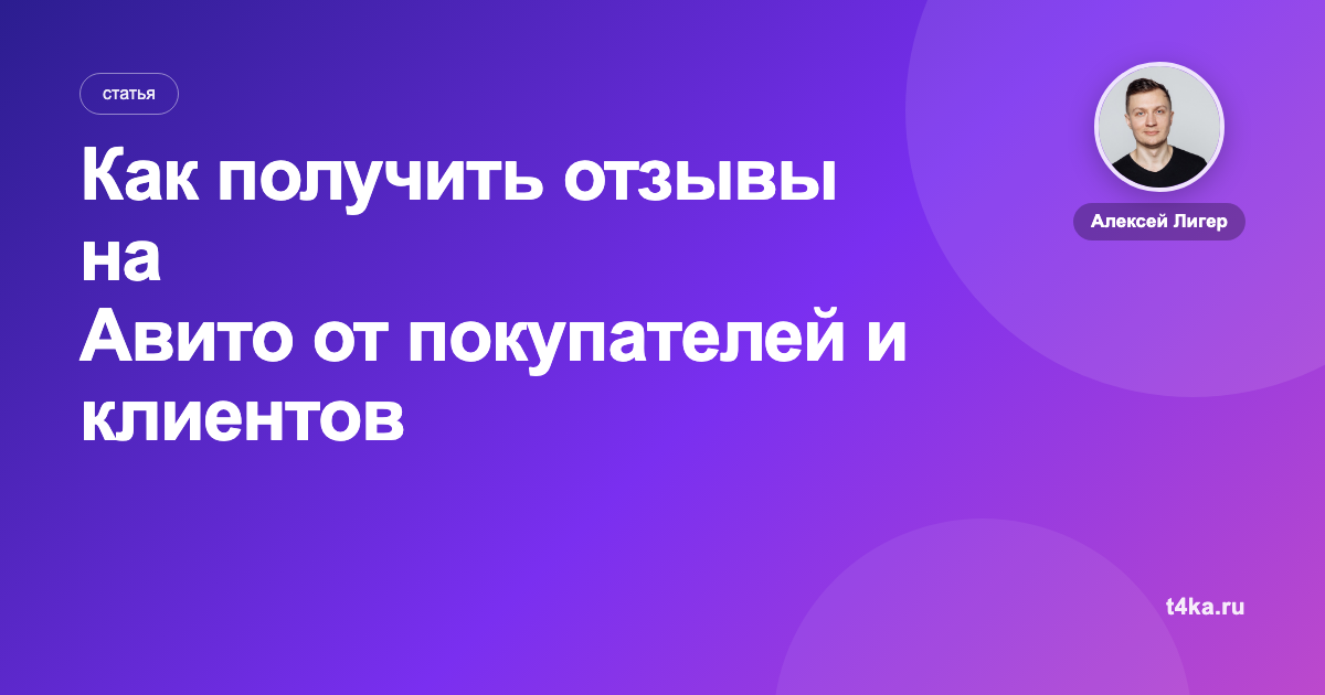 Как получить отзывы на Авито от покупателей и клиентов
