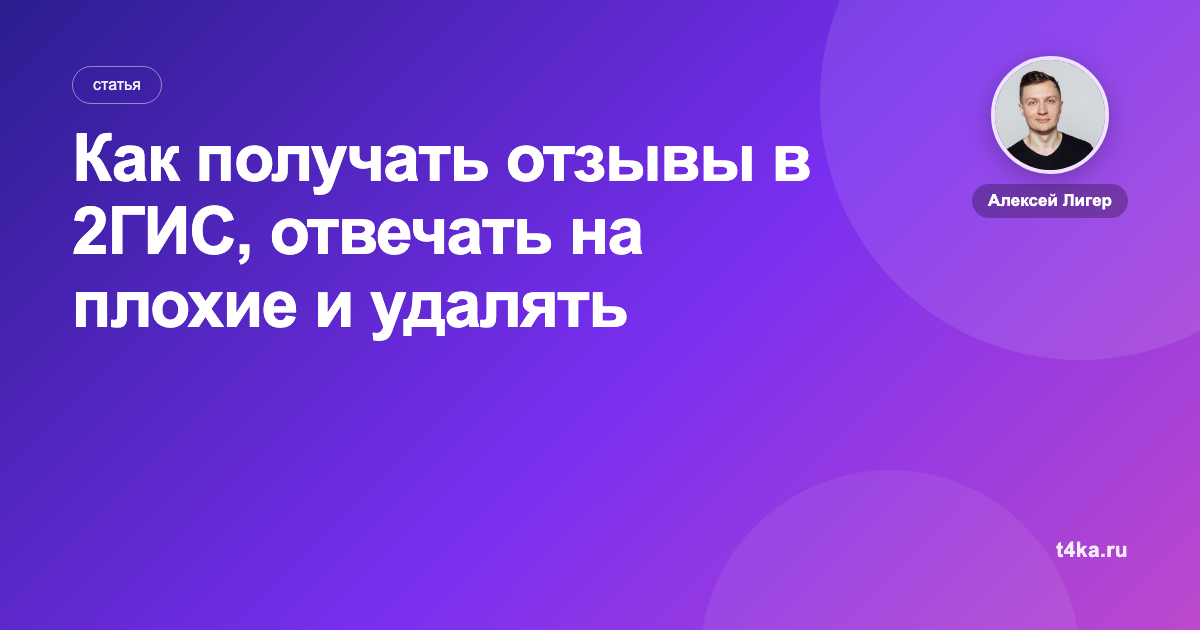 Как получать отзывы в 2ГИС, отвечать на плохие и удалять лишние