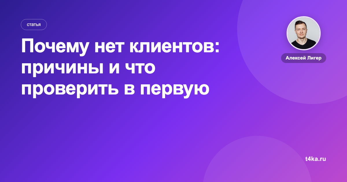 Почему нет клиентов: причины и что проверить в первую очередь