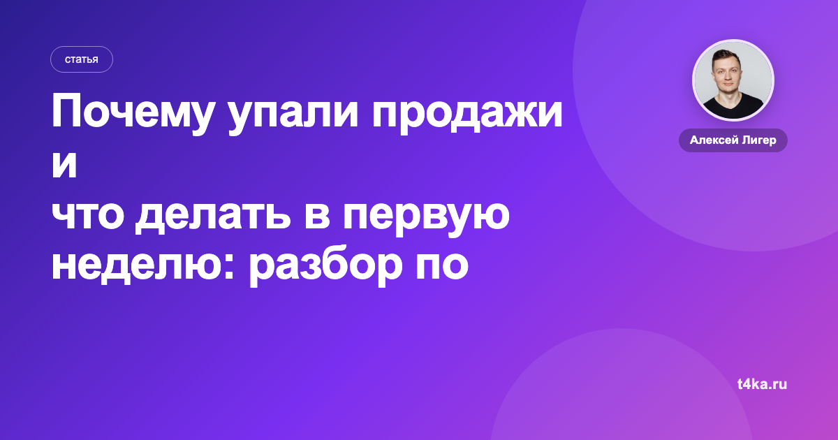 Почему упали продажи и что делать в первую неделю: разбор по шагам