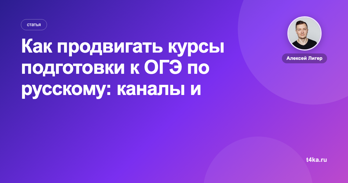 Как продвигать курсы подготовки к ОГЭ по русскому: каналы и цена заявки
