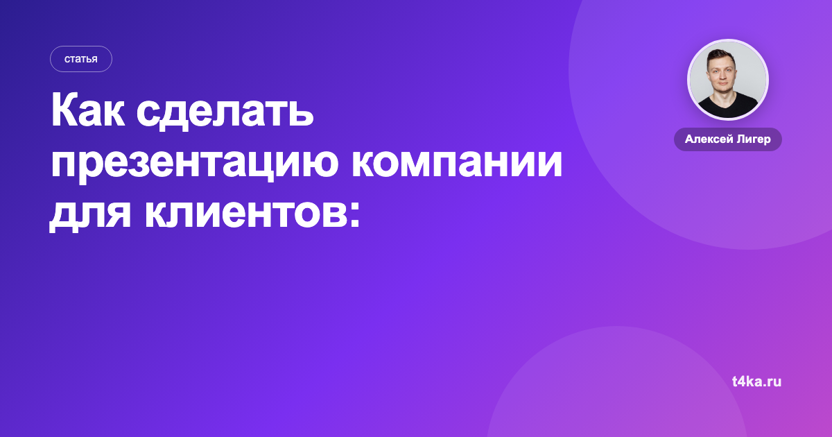 Как сделать презентацию компании для клиентов: структура и примеры