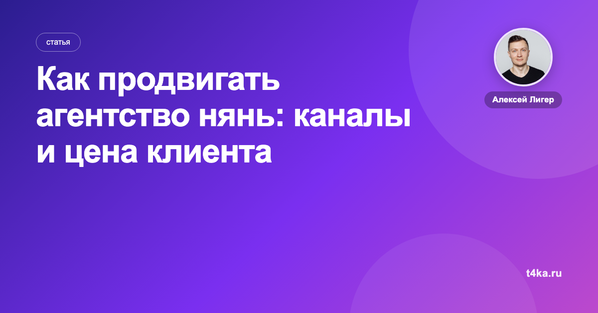 Как продвигать агентство нянь: каналы и цена клиента