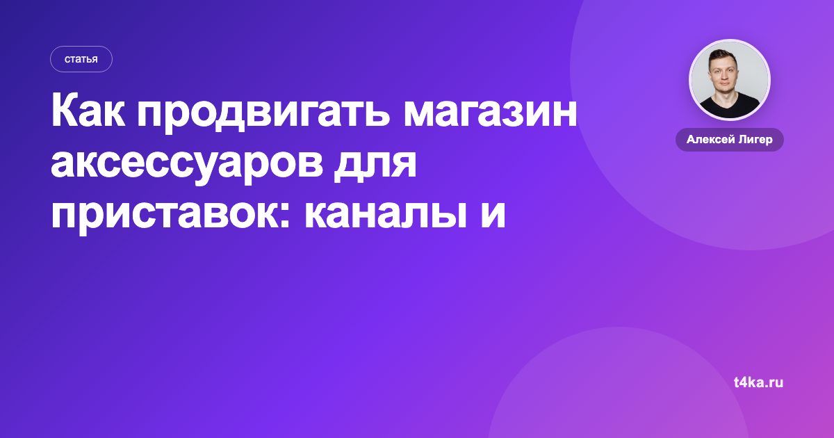 Как продвигать магазин аксессуаров для приставок: каналы и цена заказа