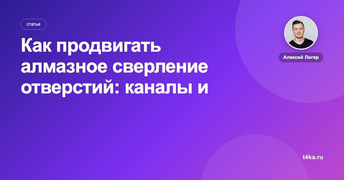 Как продвигать алмазное сверление отверстий: каналы и цена заявки