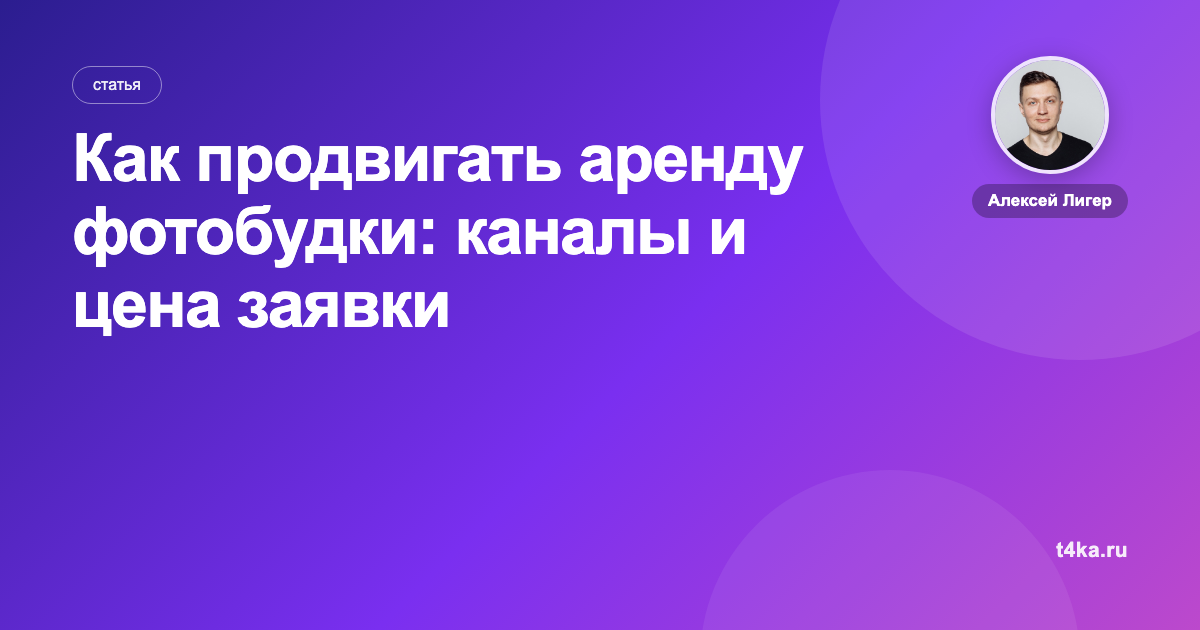 Как продвигать аренду фотобудки: каналы и цена заявки