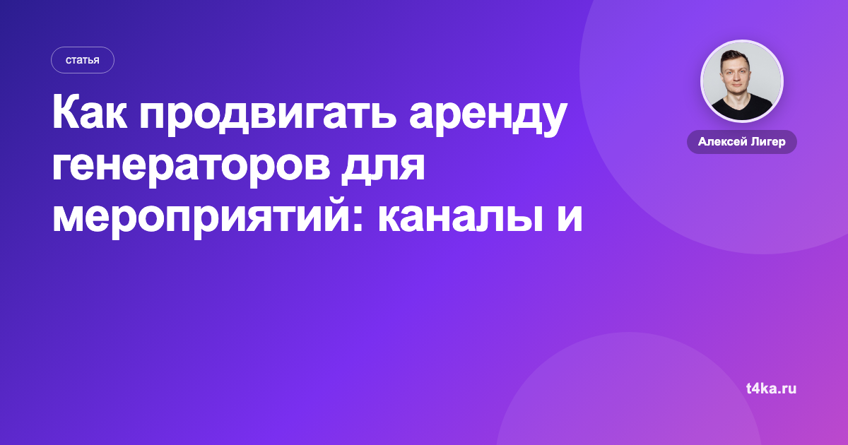 Как продвигать аренду генераторов для мероприятий: каналы и цена заявки