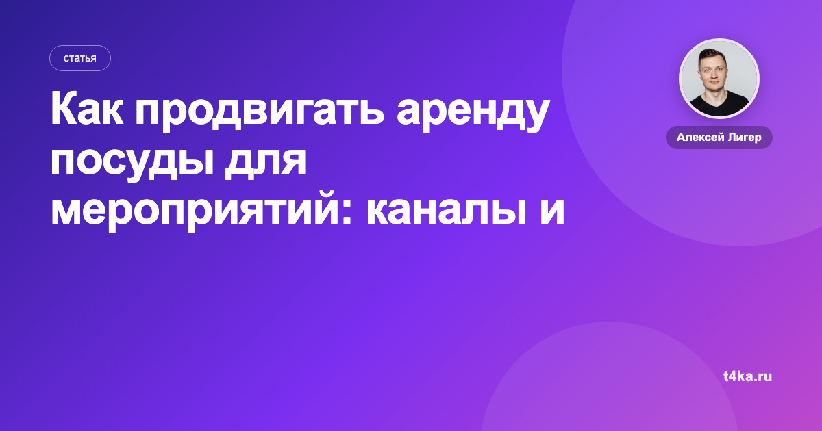 Как продвигать аренду посуды для мероприятий: каналы и цена заказа