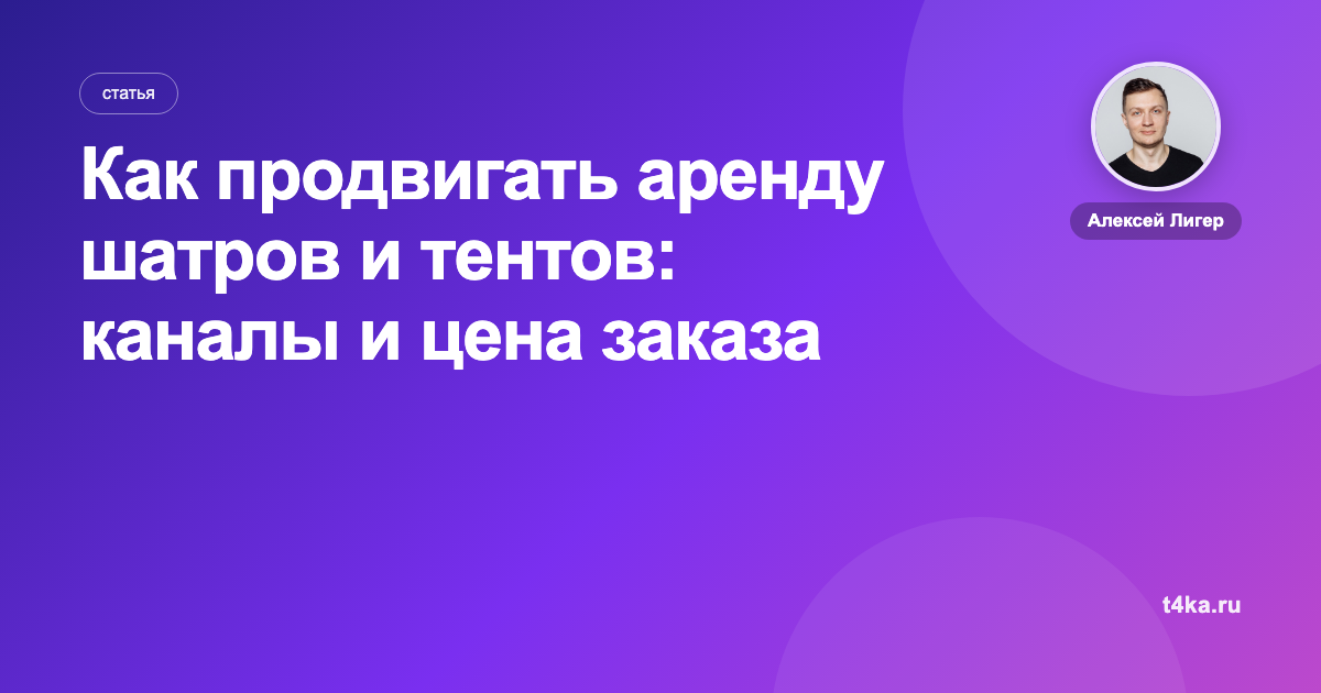 Как продвигать аренду шатров и тентов: каналы и цена заказа