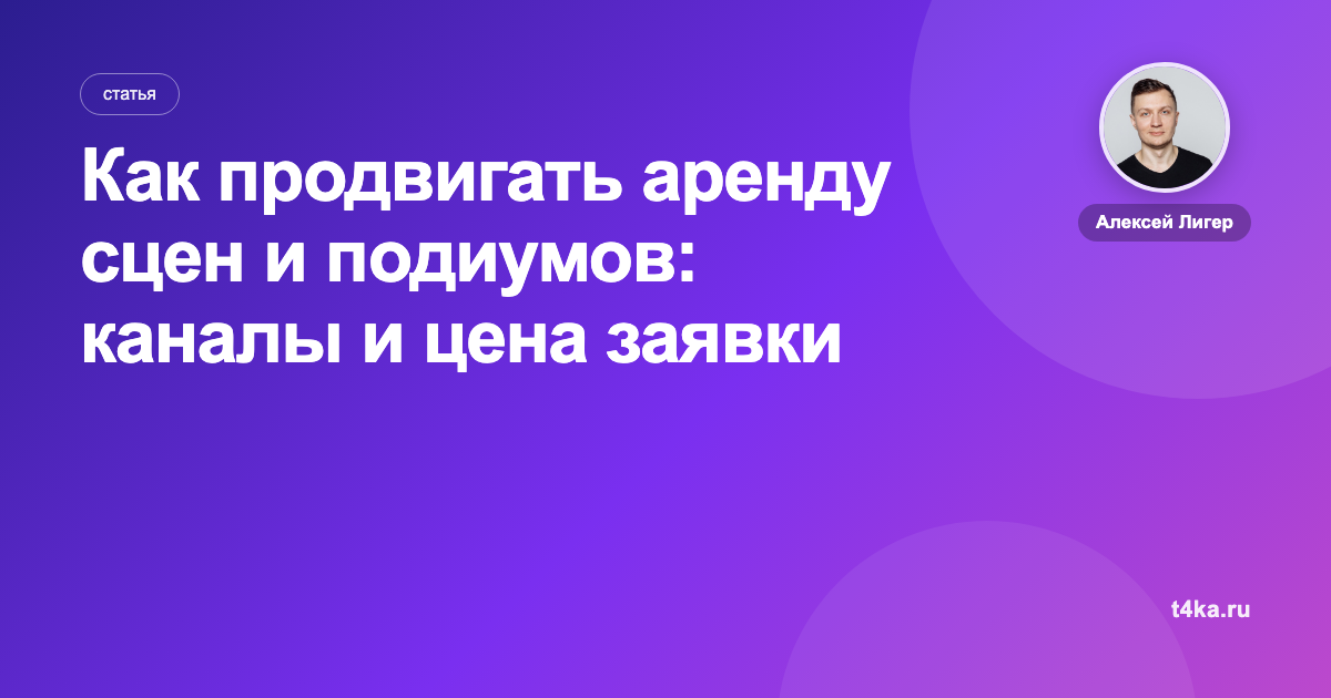 Как продвигать аренду сцен и подиумов: каналы и цена заявки