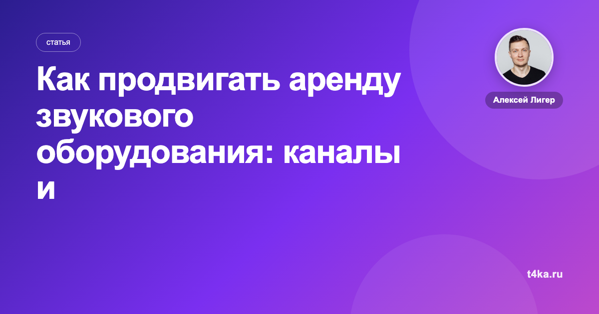 Как продвигать аренду звукового оборудования: каналы и цена заявки