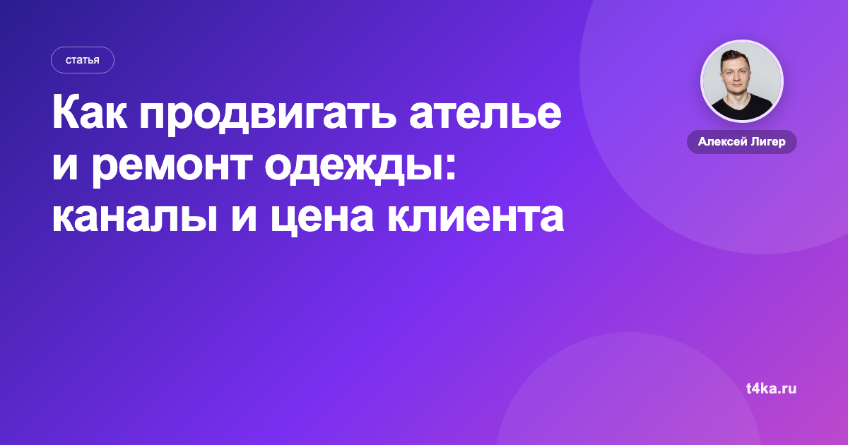 Как продвигать ателье и ремонт одежды: каналы и цена клиента