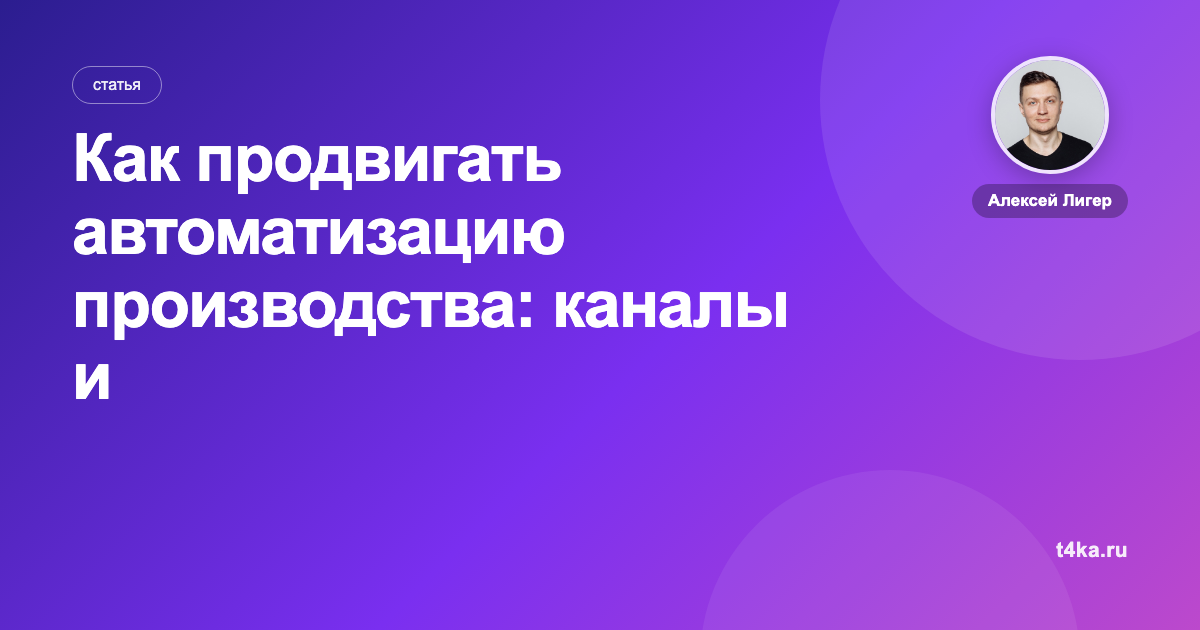 Как продвигать автоматизацию производства: каналы и цена заявки