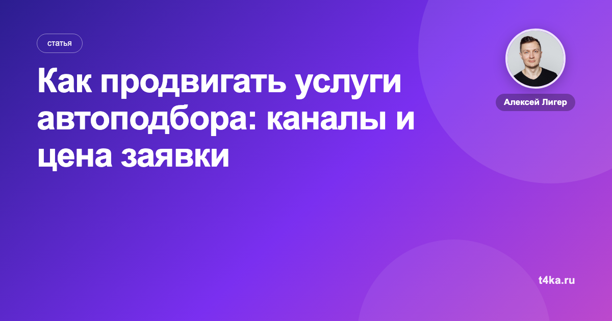 Как продвигать услуги автоподбора: каналы и цена заявки