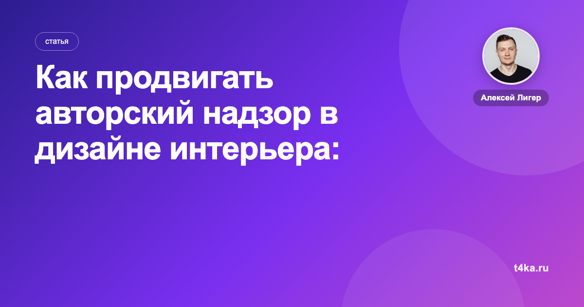 Как продвигать авторский надзор в дизайне интерьера: каналы и цена заявки