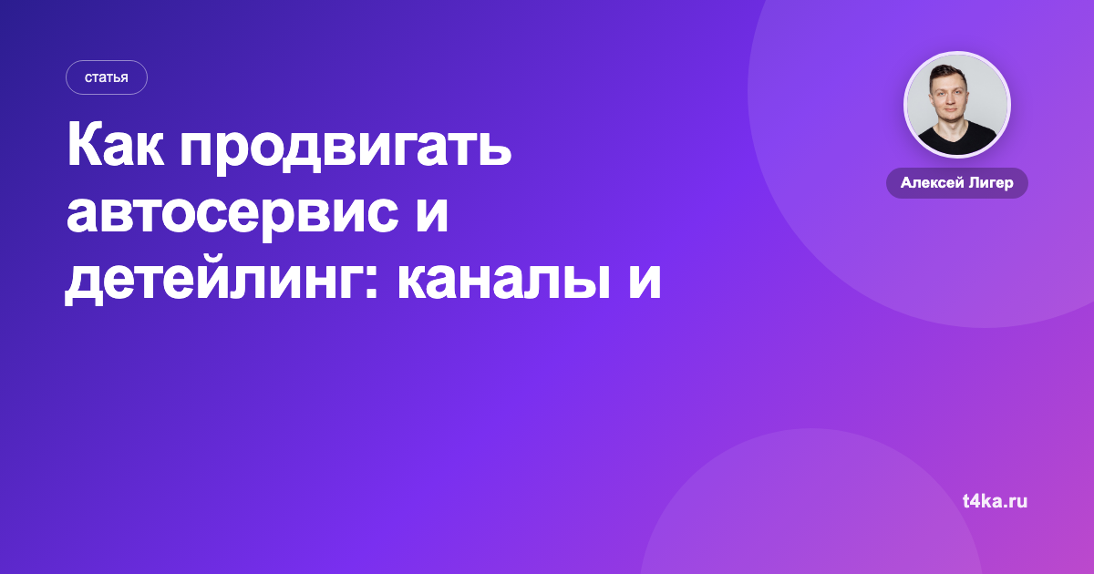 Как продвигать автосервис и детейлинг: каналы и цена клиента
