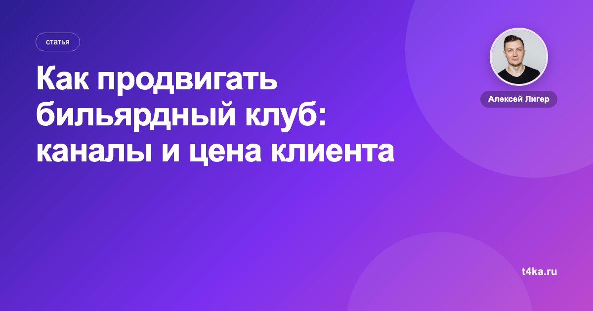 Как продвигать бильярдный клуб: каналы и цена клиента