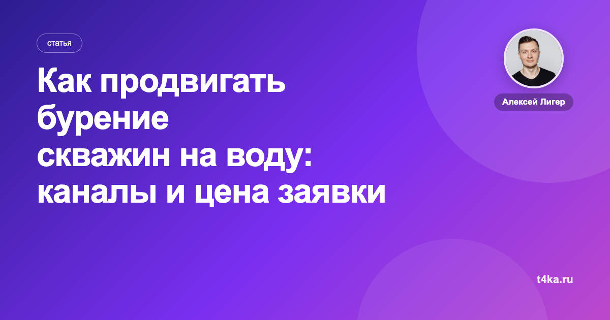Как продвигать бурение скважин на воду: каналы и цена заявки