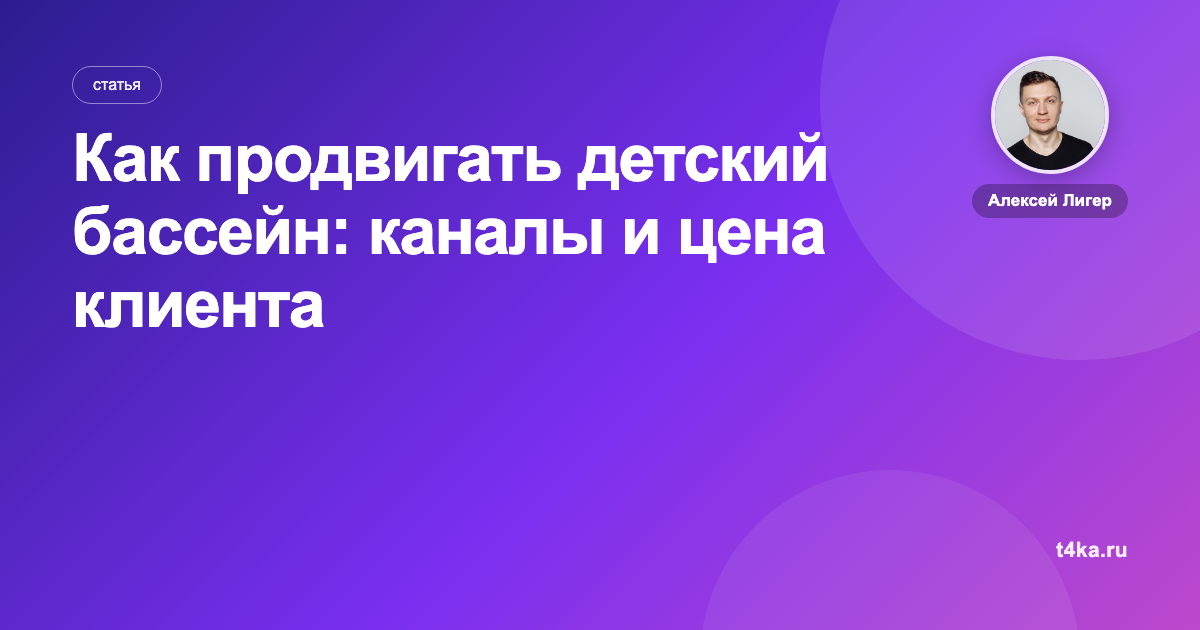 Как продвигать детский бассейн: каналы и цена клиента