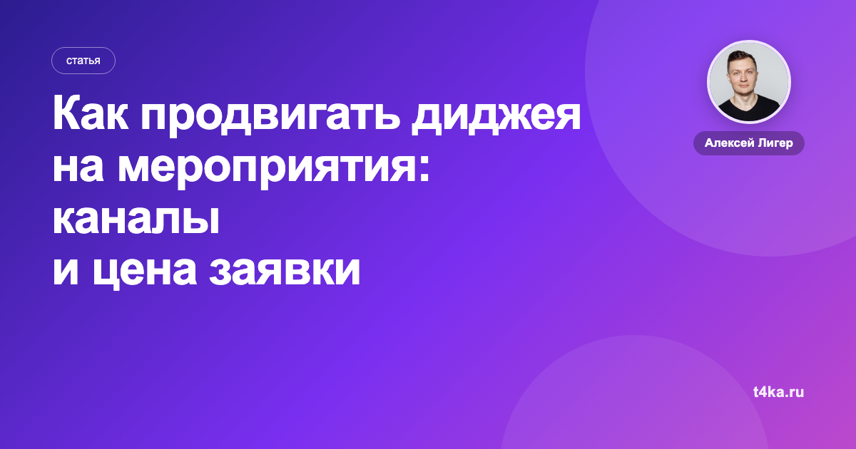 Как продвигать диджея на мероприятия: каналы и цена заявки