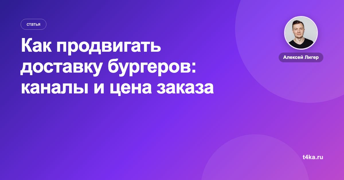 Как продвигать доставку бургеров: каналы и цена заказа