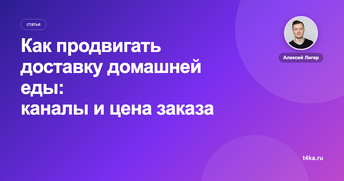 Как продвигать доставку домашней еды: каналы и цена заказа