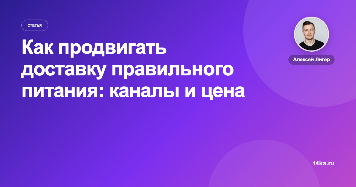 Как продвигать доставку правильного питания: каналы и цена заказа