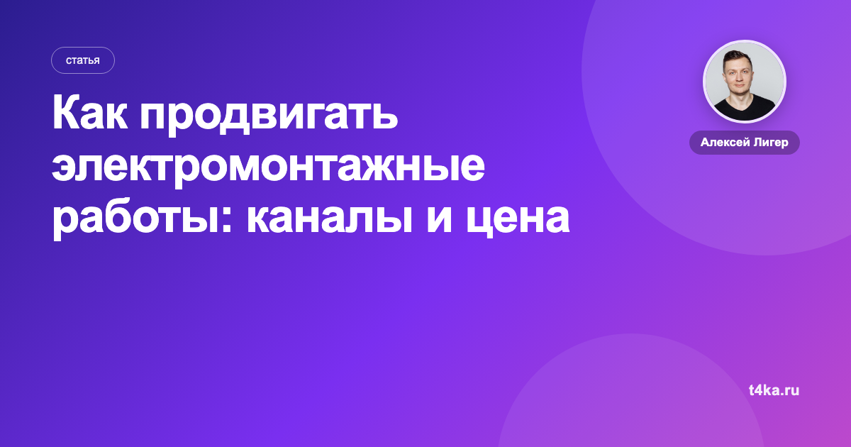 Как продвигать электромонтажные работы: каналы и цена заявки