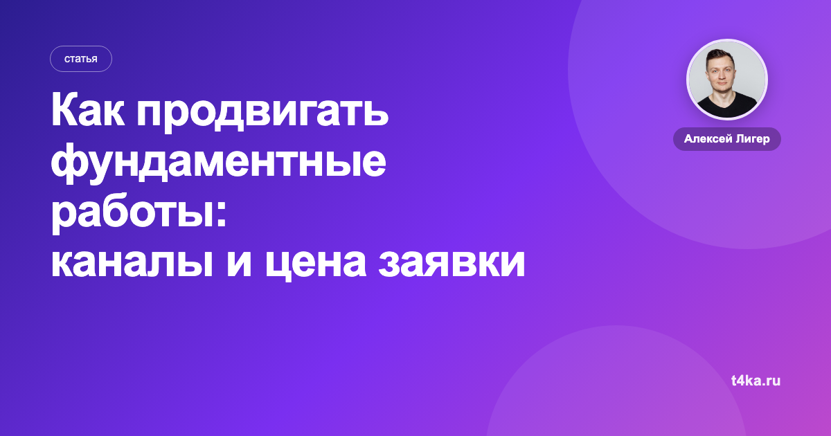 Как продвигать фундаментные работы: каналы и цена заявки