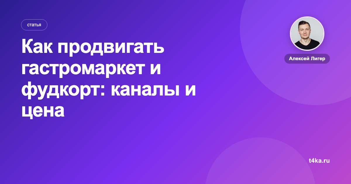 Как продвигать гастромаркет и фудкорт: каналы и цена заявки