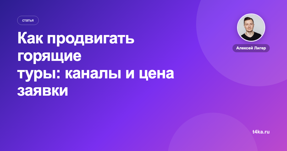 Как продвигать горящие туры: каналы и цена заявки