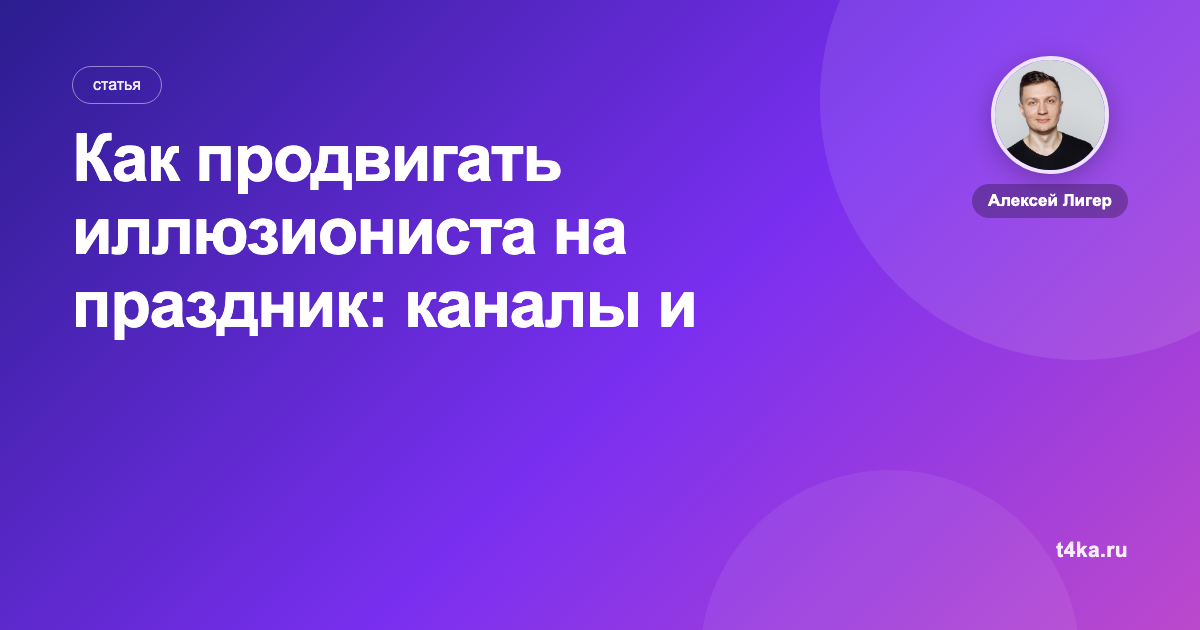Как продвигать иллюзиониста на праздник: каналы и цена клиента